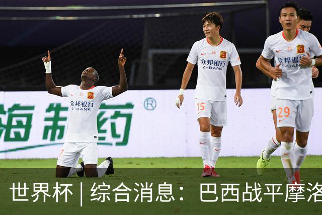 世界杯 | 综合消息：巴西战平摩洛哥 卡塔尔首获积分