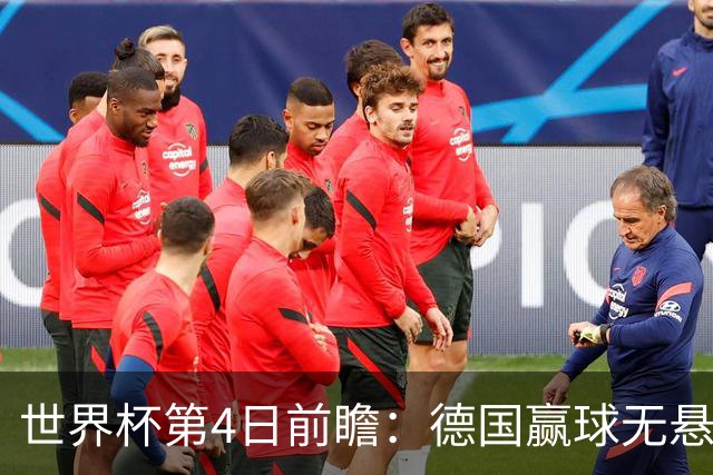 世界杯第4日前瞻：德国赢球无悬念 荷日激情对话有看点
