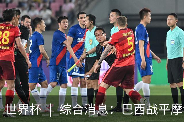 世界杯 | 综合消息：巴西战平摩洛哥 卡塔尔首获积分