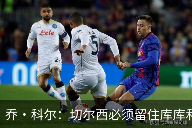 乔·科尔：切尔西必须留住库库和恩佐，我宁愿出售其他人筹集资金
