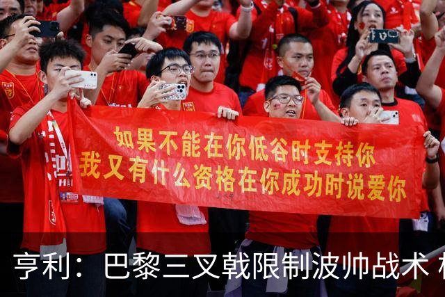 亨利：巴黎三叉戟限制波帅战术 根本不敢动他们