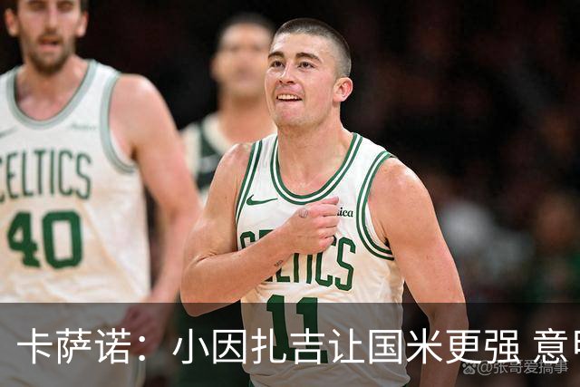 卡萨诺：小因扎吉让国米更强 意甲三队争冠至最后