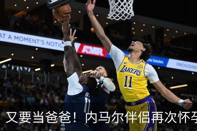 又要当爸爸！内马尔伴侣再次怀孕 两人将迎第三个女儿