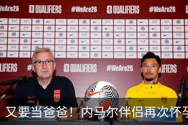 又要当爸爸！内马尔伴侣再次怀孕 两人将迎第三个女儿