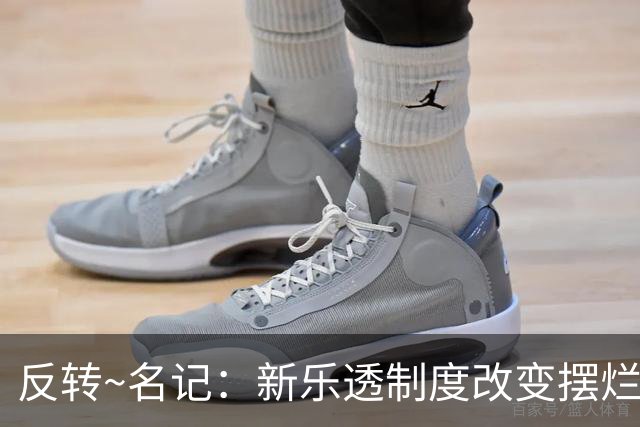 反转~名记：新乐透制度改变摆烂策略 多队想要吹杨但他倾向留奇才