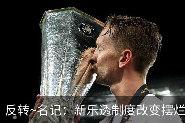 反转~名记：新乐透制度改变摆烂策略 多队想要吹杨但他倾向留奇才