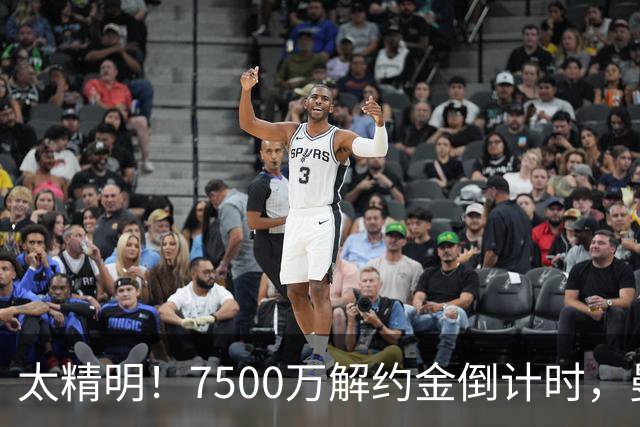 太精明！7500万解约金倒计时，曼联放弃8500万溢价，捡漏真核?