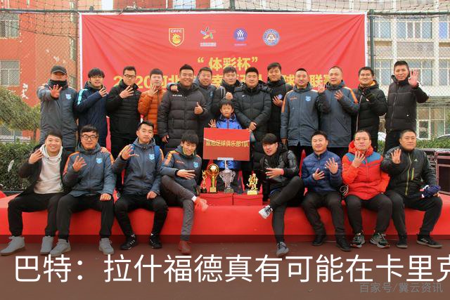 巴特：拉什福德真有可能在卡里克手下回归曼联，反正也卖不掉