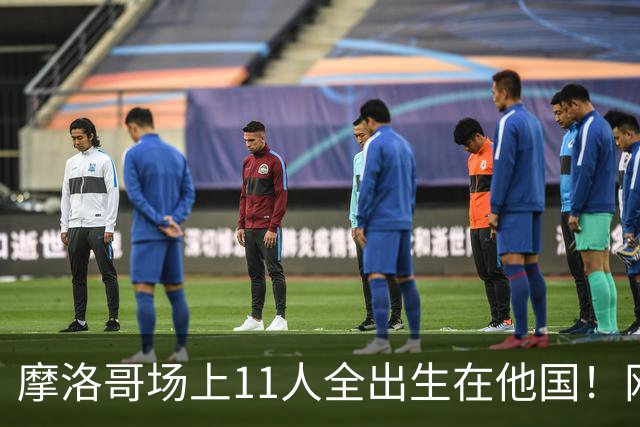 摩洛哥场上11人全出生在他国！网友喊国足抄作业 媒体人：根本没戏