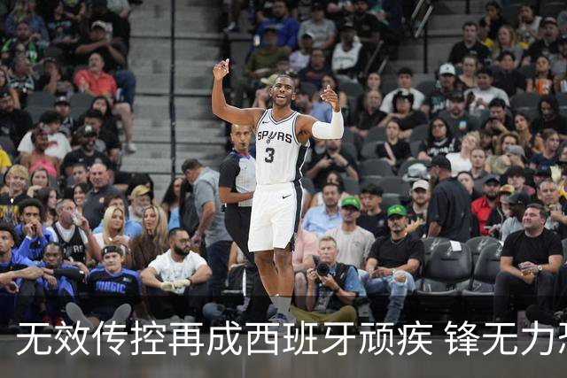 无效传控再成西班牙顽疾 锋无力恐成斗牛士致命短板