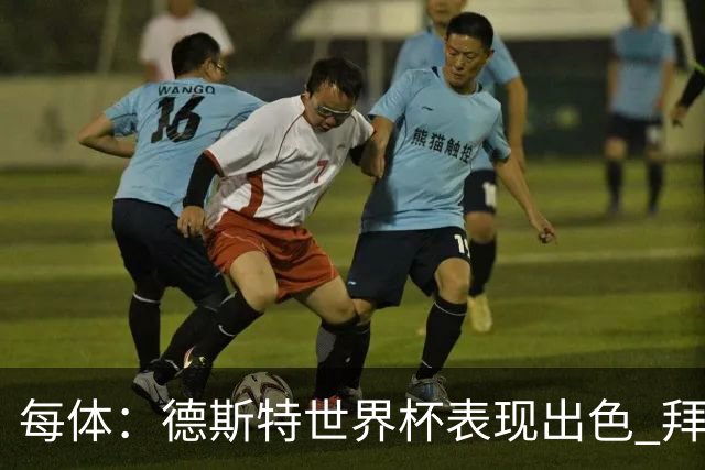 每体：德斯特世界杯表现出色 拜仁等队有意、巴萨有20%转会分成