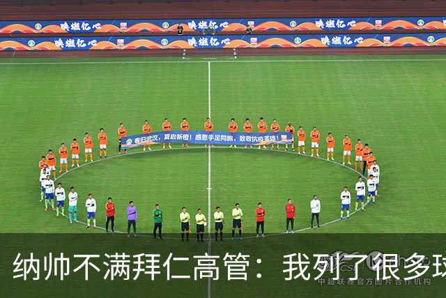 纳帅不满拜仁高管：我列了很多球员 一个也没引进