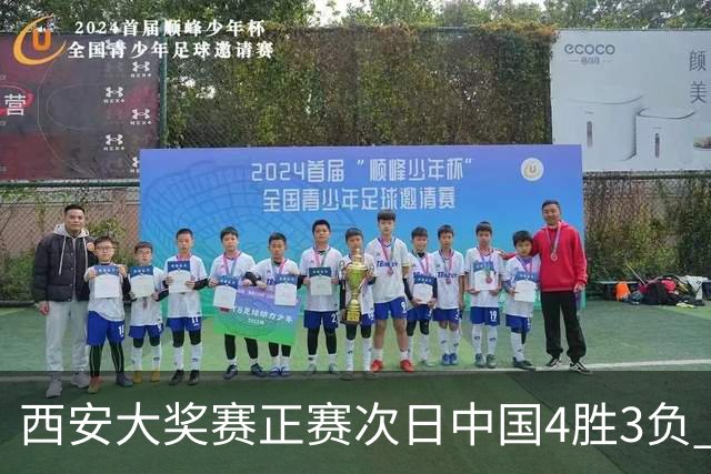 西安大奖赛正赛次日中国4胜3负 张安达周跃龙出局