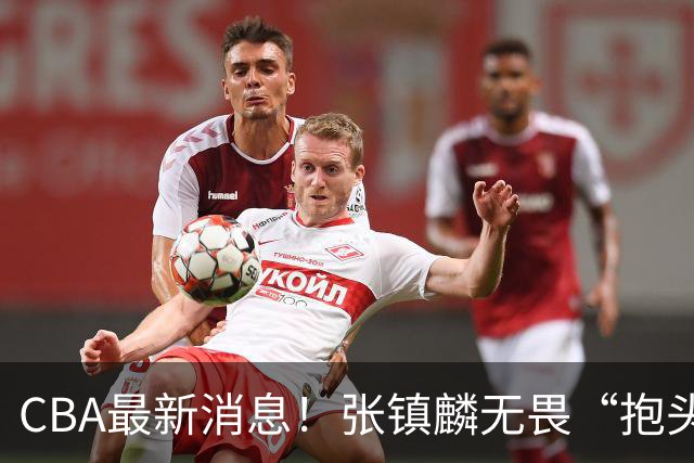 CBA最新消息！张镇麟无畏“抱头哥”称谓，辽宁助教加盟浙江，广厦续约布朗
