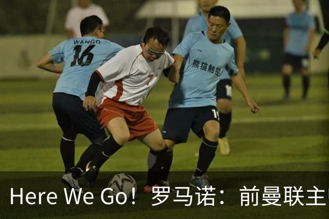 Here We Go！罗马诺：前曼联主帅阿莫林将执教AC米兰，签约2+1年