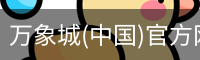 万象城(中国)官方网站